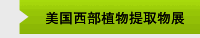 美国西部植物提取物展