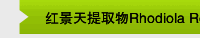 红景天提取物Rhodiola Rosea Extract