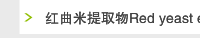 红曲米提取物Red yeast extract