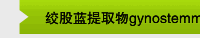 绞股蓝提取物gynostemma pentaphyllum extract 
