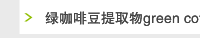 绿咖啡豆提取物green coffee bean extract 