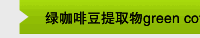 绿咖啡豆提取物green coffee bean extract 