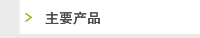 主要产品