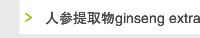 人参提取物ginseng extract