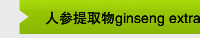 人参提取物ginseng extract