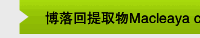 博落回提取物Macleaya cordata extract