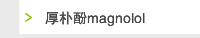 厚朴酚magnolol