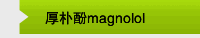 厚朴酚magnolol
