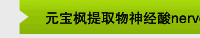 元宝枫提取物神经酸nervonic acid