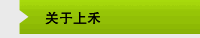 关于上禾