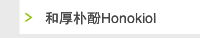 和厚朴酚Honokiol