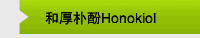 和厚朴酚Honokiol