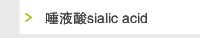 唾液酸sialic acid 