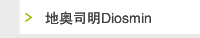 地奥司明Diosmin