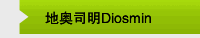 地奥司明Diosmin