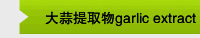 大蒜提取物garlic extract