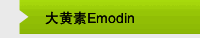 大黄素Emodin