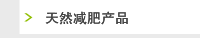 天然减肥产品