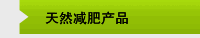 天然减肥产品