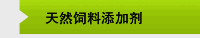 天然饲料添加剂