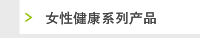 女性健康系列产品