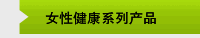 女性健康系列产品