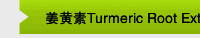 姜黄素Turmeric Root Extract curcumin 