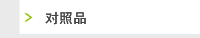 对照品