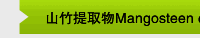 山竹提取物Mangosteen extract