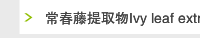 常春藤提取物Ivy leaf extract