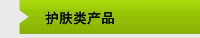 护肤类产品