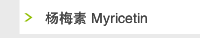 杨梅素 Myricetin