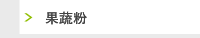 果蔬粉