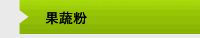 果蔬粉