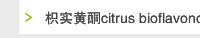 枳实黄酮citrus bioflavonoids