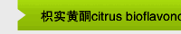 枳实黄酮citrus bioflavonoids
