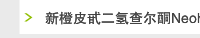 新橙皮甙二氢查尔酮Neohesperidin dihydrochalcone