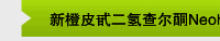 新橙皮甙二氢查尔酮Neohesperidin dihydrochalcone