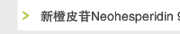 新橙皮苷Neohesperidin 95%