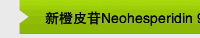 新橙皮苷Neohesperidin 95%
