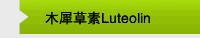 木犀草素Luteolin 