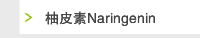 柚皮素Naringenin