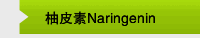 柚皮素Naringenin