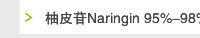 柚皮苷Naringin 95%-98%