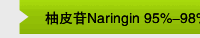 柚皮苷Naringin 95%-98%