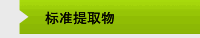 标准提取物