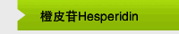 橙皮苷Hesperidin