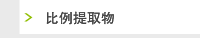 比例提取物