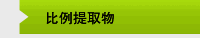 比例提取物