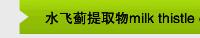 水飞蓟提取物milk thistle extract